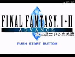[GBA]最终幻想1+2