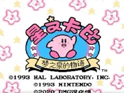 [FC]星之卡比-梦之泉物语