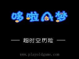 [FC]哆啦A梦-超时空历险