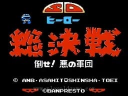 [FC]SD英雄总决战(咸蛋超人)