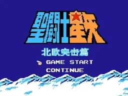 [FC]圣斗士星矢北欧突击篇