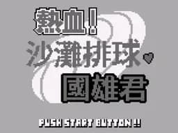 [GB]GB热血沙滩排球