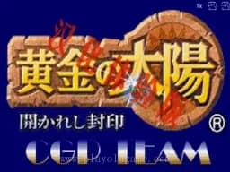 [GBA]黄金太阳开启的封印