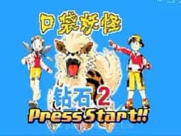 [GBA]携带电兽-钻石2