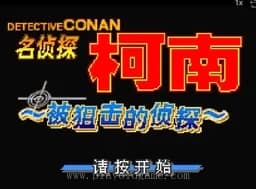 [GBA]名侦探柯南被狙击的侦探