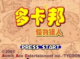 [GBA]多卡邦怪物猎人