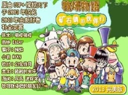 [GBA]牧场物语-矿石镇伙伴