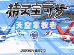 [GBA]口袋妖怪-天空掌权者