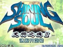 [GBA]光明之魂2