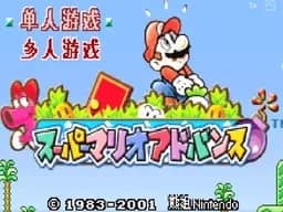 [GBA]超级马里奥