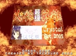 [GBA]超级火枪英雄