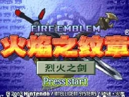 [GBA]火焰徽章烈火之剑