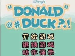 [GBC]唐老鸭汉化版