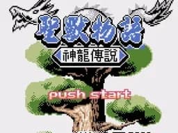 [GBC]圣兽物语神龙传说