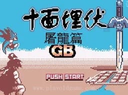 [GBC]十面埋伏屠龙篇