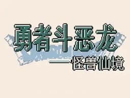[GBC]勇者斗恶龙之怪兽仙境