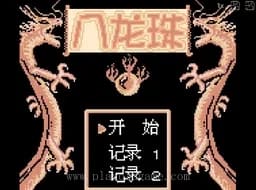 [GBC]八龙珠