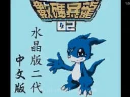 [GBC]数码暴龙2水晶版2