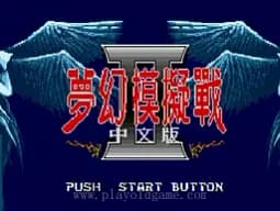 [MD]梦幻模拟战2