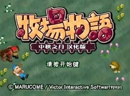 [PS]牧场物语中秋满月