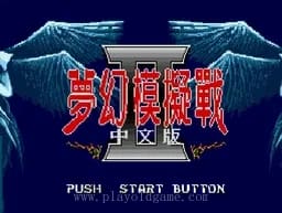 [MD]梦幻模拟战2