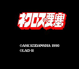 [PCE]尼克罗斯之要塞日版