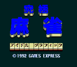 [PCE]究极麻雀1日版