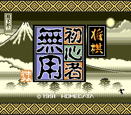 [PCE]将棋初心者无用日版