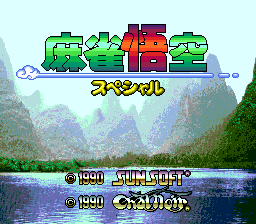 [PCE]麻雀悟空特别版日版