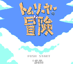 [FC]汤姆冒险记日版动作