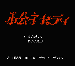 [FC]小公子薛特利日版角色扮演