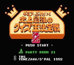 [FC]史上最强之问答王决定战2日版益智