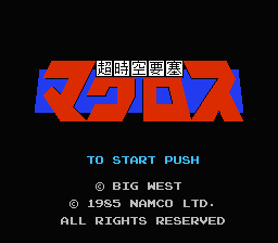 [FC]超时空要塞日版射击