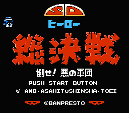 [FC]sd英雄总决战打倒恶之军团日版动作