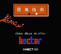 [FC]围棋指南日版桌面平台