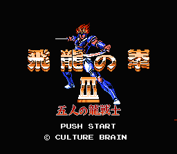 [FC]飞龙之拳3五人之龙战士日版动作角色扮演