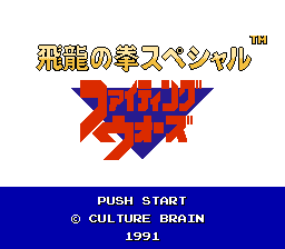 [FC]飞龙之拳特别版格斗争霸战日版beta格斗