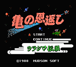 [FC]乌龟报恩日版动作