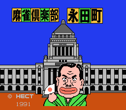 [FC]麻雀俱乐部永田町日版桌面平台