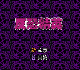 [FC]反恐精英中国版角色扮演