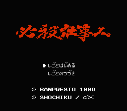 [FC]必杀仕事人日版角色扮演