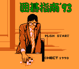 [FC]围棋指南93日版桌面平台