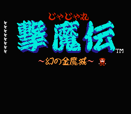 [FC]茶茶丸击魔传幻之金魔城日版动作角色扮演