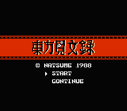 [FC]东方见闻录日版解谜