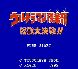 [FC]超人力霸王俱乐部怪兽大决战日版动作