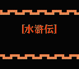 [FC]水浒传天命之誓日版策略