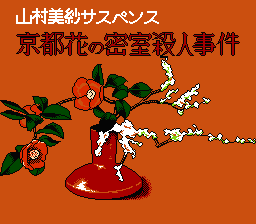 [FC]山村美纱推理游戏京都花之密室杀人事件日版解谜