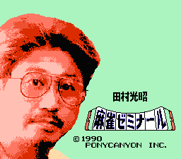 [FC]田村光昭之麻雀研究会日版桌面平台