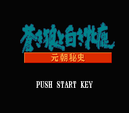 [FC]苍狼与白鹿元朝秘史日版策略