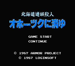 [FC]北海道连续杀人事件日版冒险解谜